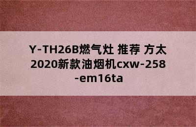 FOTILE 方太 烟灶套装 CXW-258-EMD16A油烟机+JZT/Y-TH26B燃气灶 推荐 方太2020新款油烟机cxw-258-em16ta